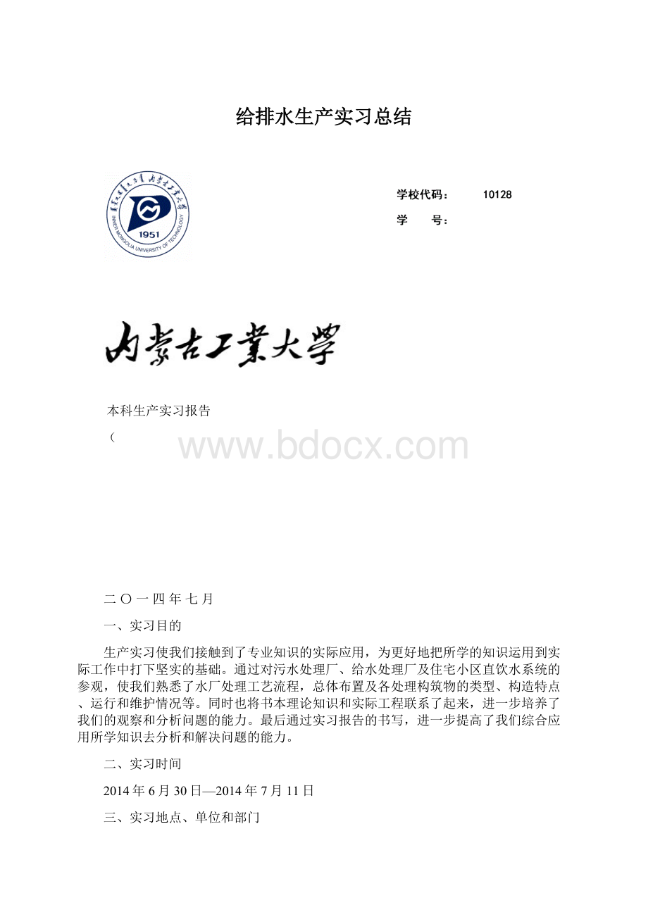 给排水生产实习总结Word格式文档下载.docx