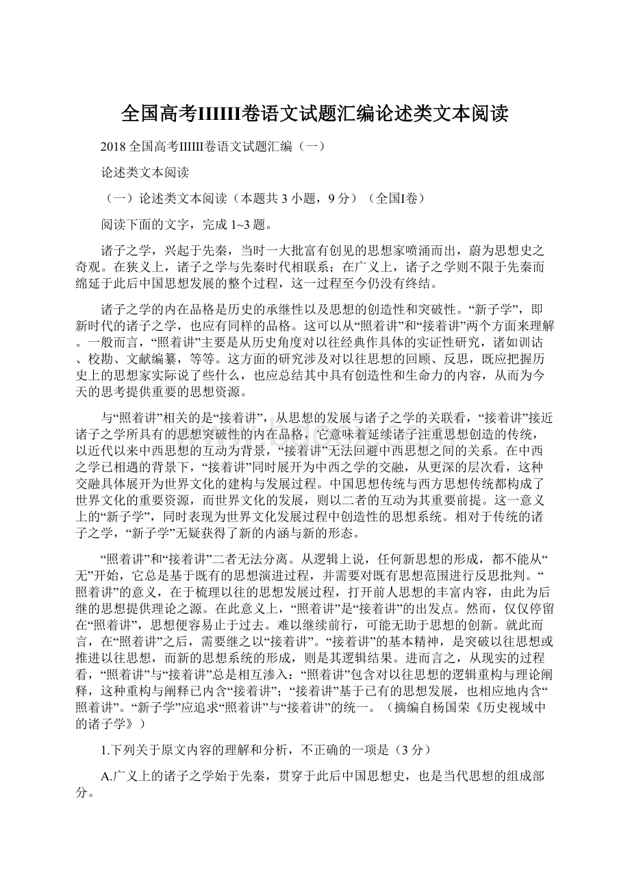 全国高考ⅠⅡⅢ卷语文试题汇编论述类文本阅读.docx_第1页