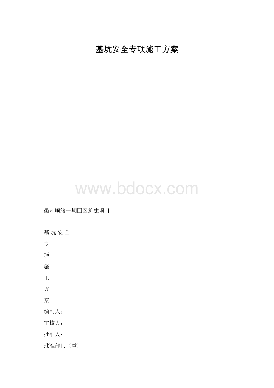 基坑安全专项施工方案.docx_第1页