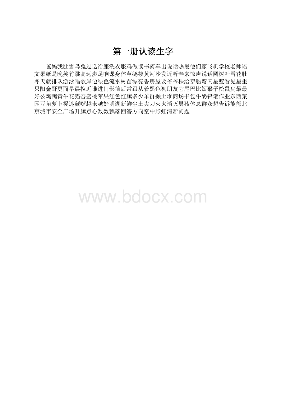 第一册认读生字.docx