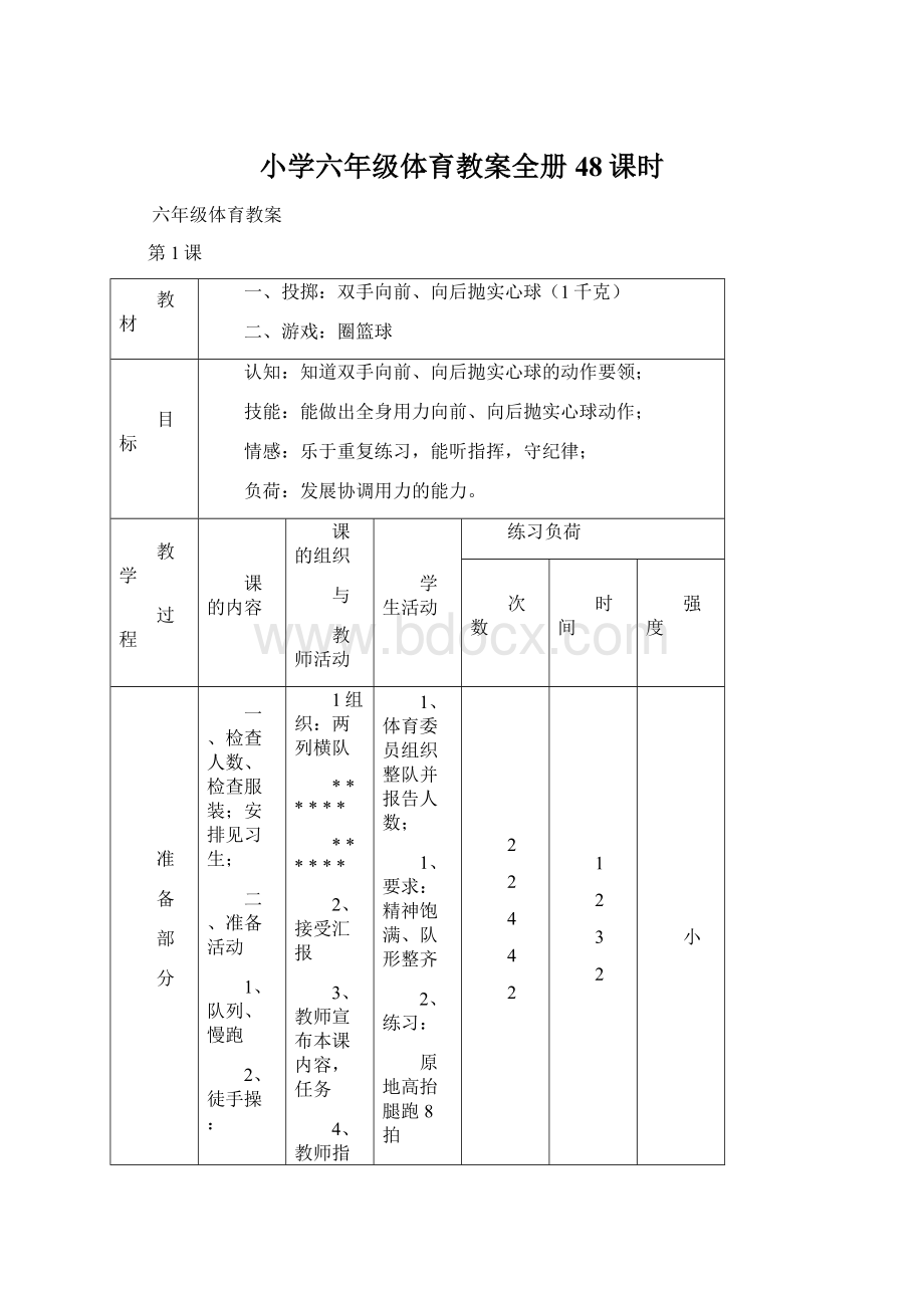 小学六年级体育教案全册48课时.docx