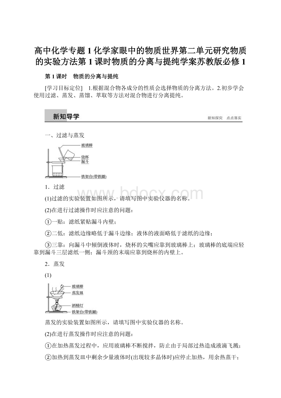 高中化学专题1化学家眼中的物质世界第二单元研究物质的实验方法第1课时物质的分离与提纯学案苏教版必修1.docx_第1页