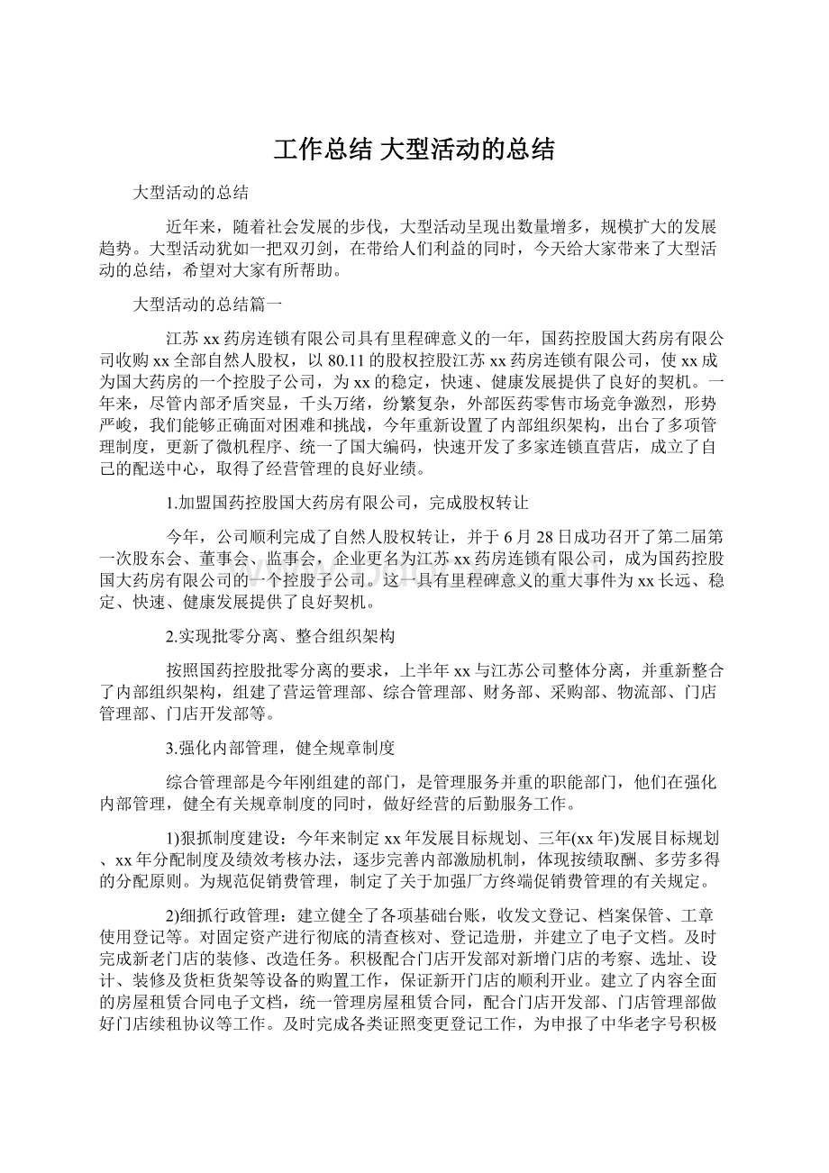 工作总结 大型活动的总结.docx_第1页