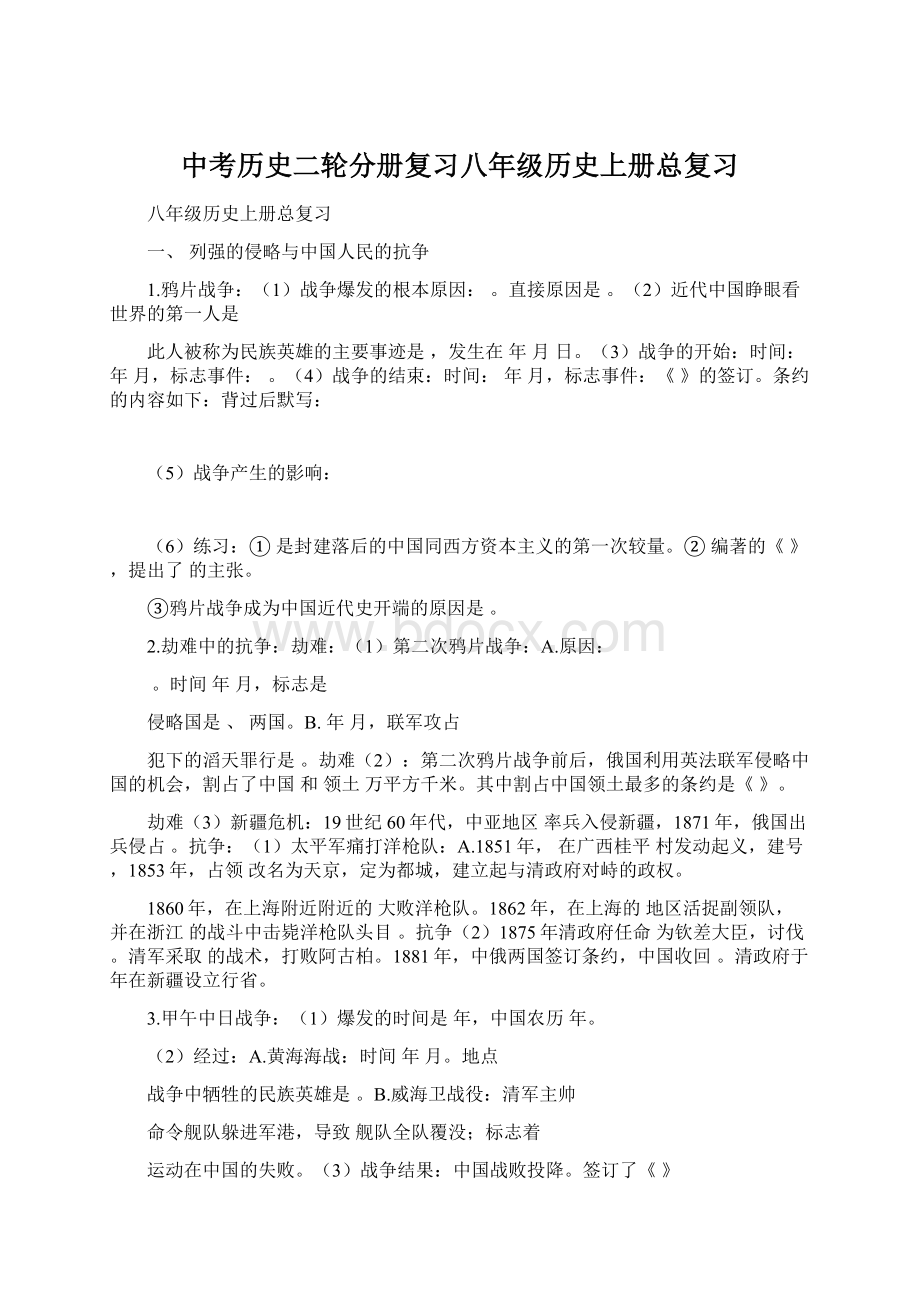 中考历史二轮分册复习八年级历史上册总复习Word文件下载.docx