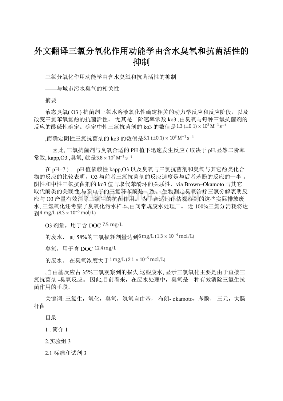 外文翻译三氯分氧化作用动能学由含水臭氧和抗菌活性的抑制Word下载.docx_第1页