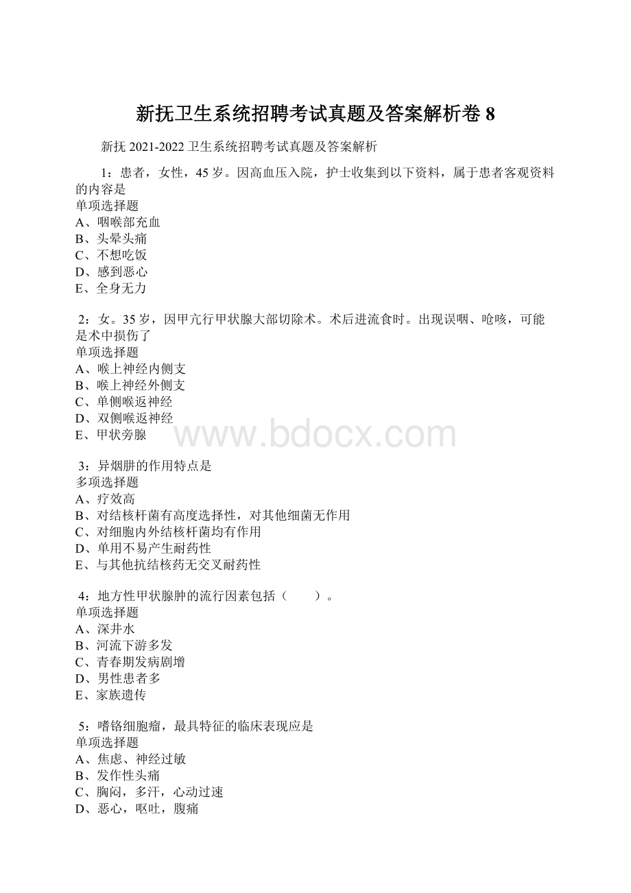 新抚卫生系统招聘考试真题及答案解析卷8Word文件下载.docx_第1页