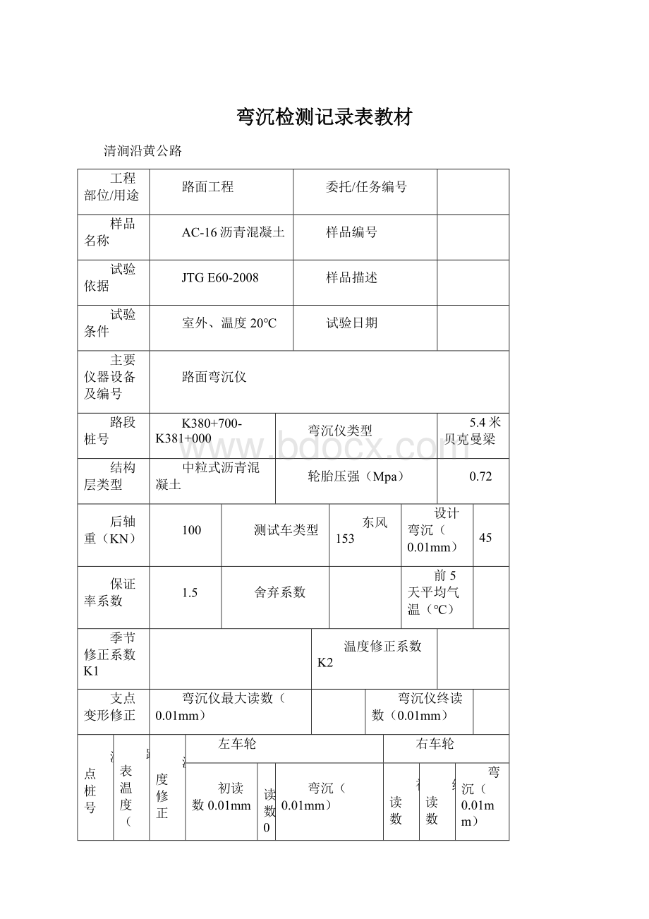 弯沉检测记录表教材.docx_第1页