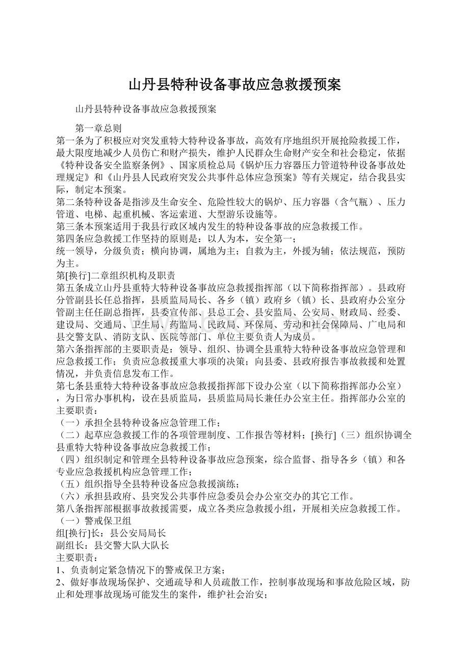 山丹县特种设备事故应急救援预案.docx_第1页