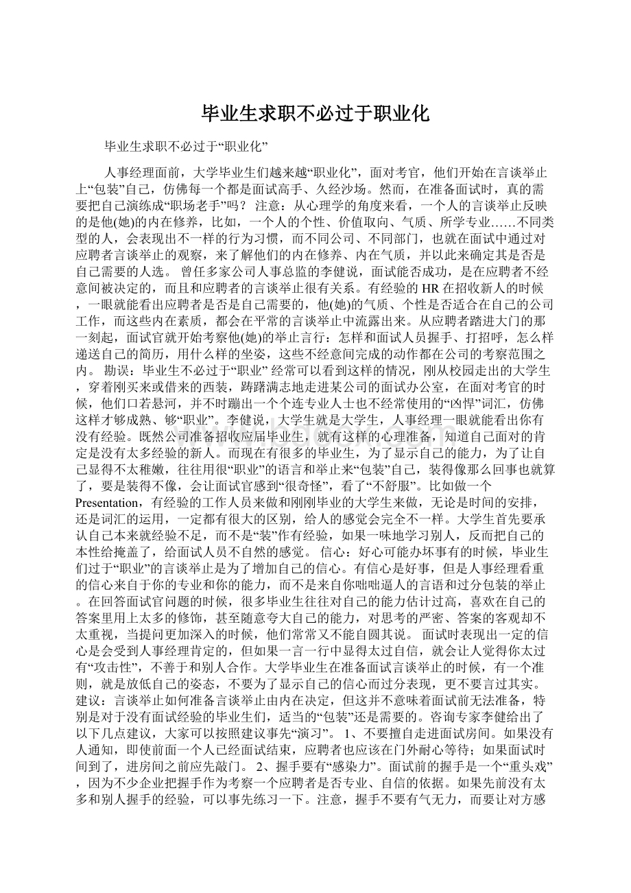 毕业生求职不必过于职业化.docx_第1页