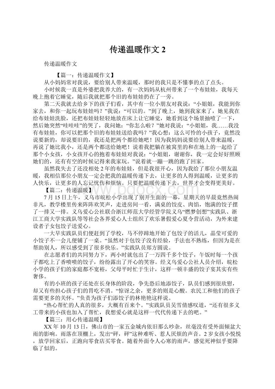 传递温暖作文2Word下载.docx