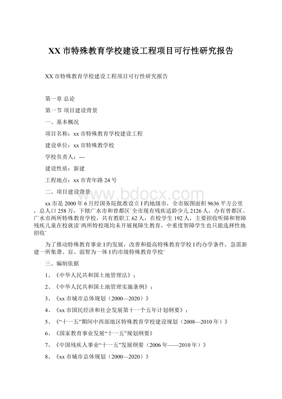 XX市特殊教育学校建设工程项目可行性研究报告.docx_第1页