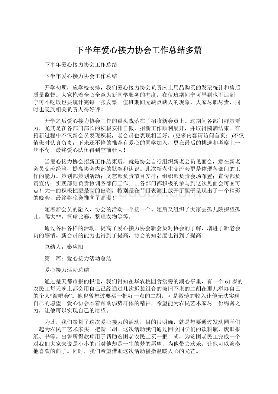 下半年爱心接力协会工作总结多篇.docx_第1页