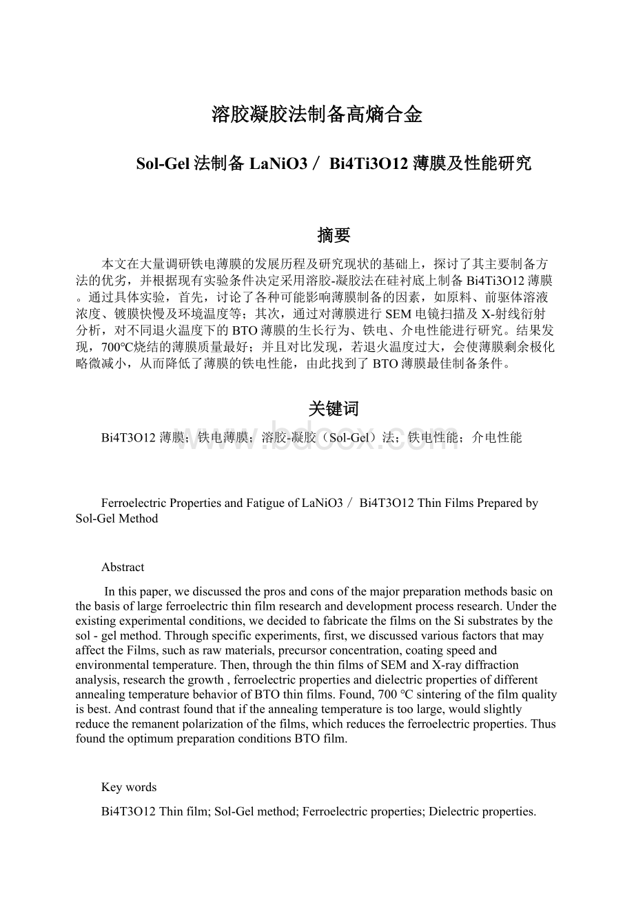 溶胶凝胶法制备高熵合金文档格式.docx_第1页