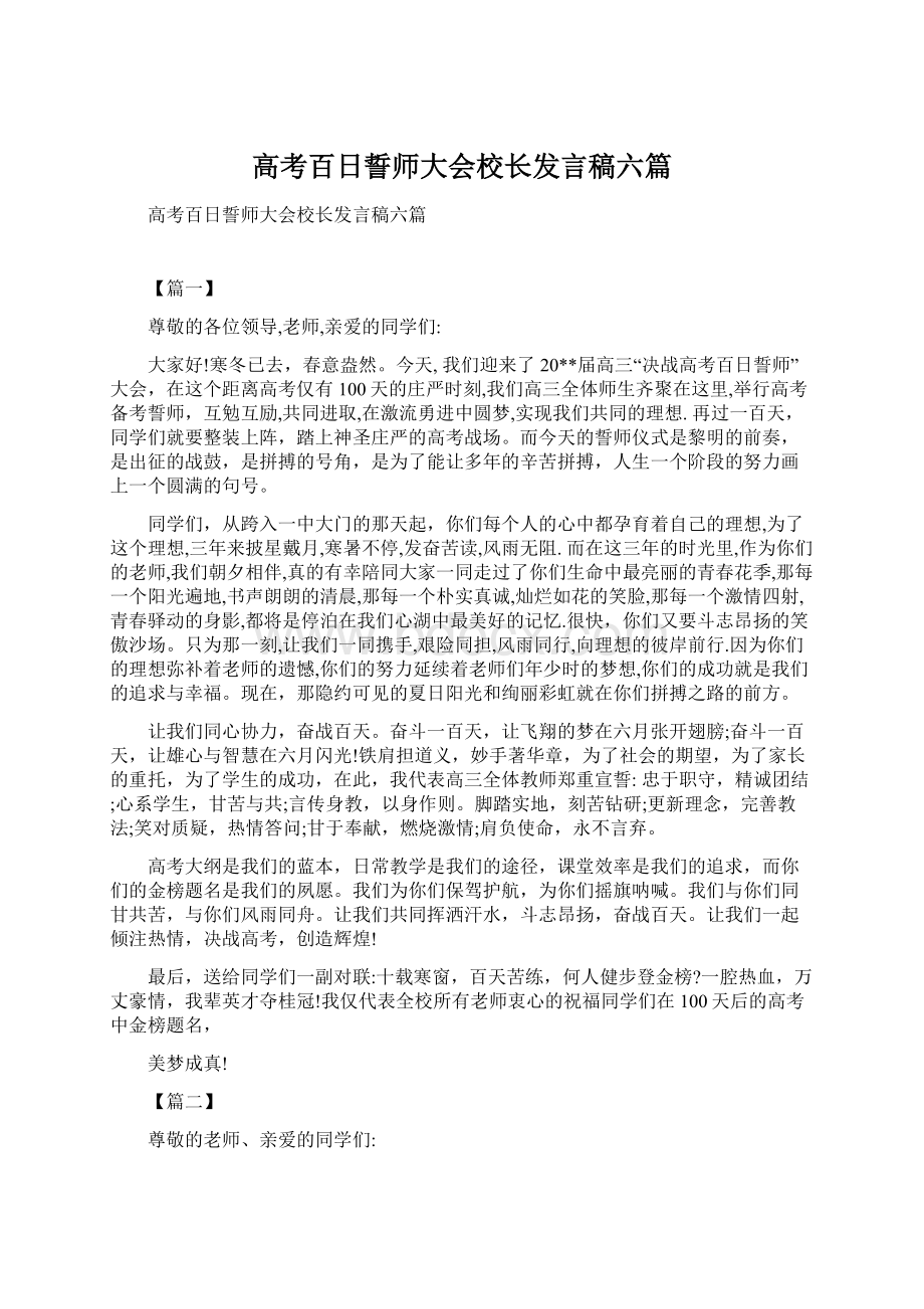 高考百日誓师大会校长发言稿六篇Word文档格式.docx_第1页