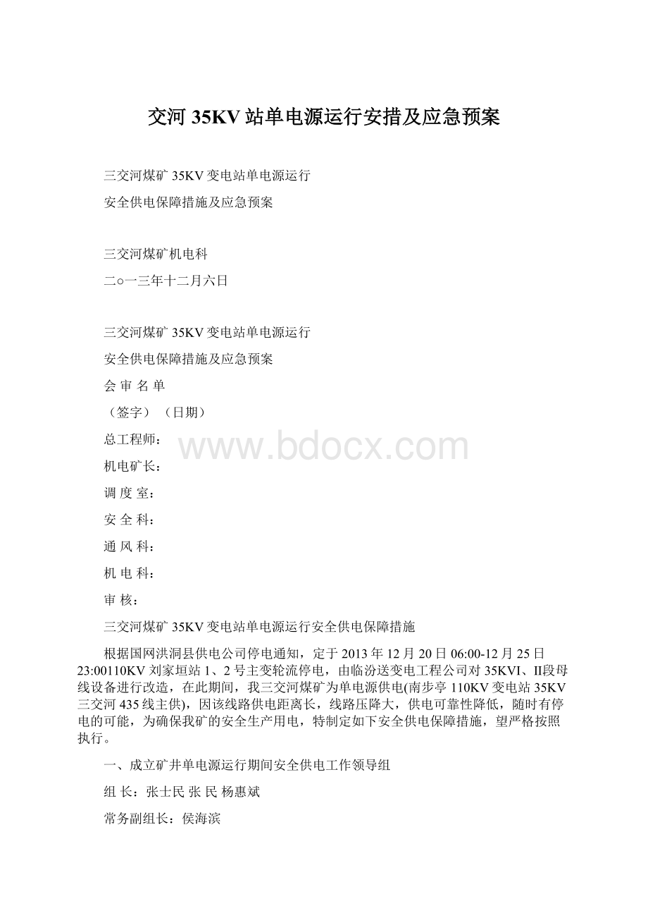 交河35KV站单电源运行安措及应急预案.docx_第1页