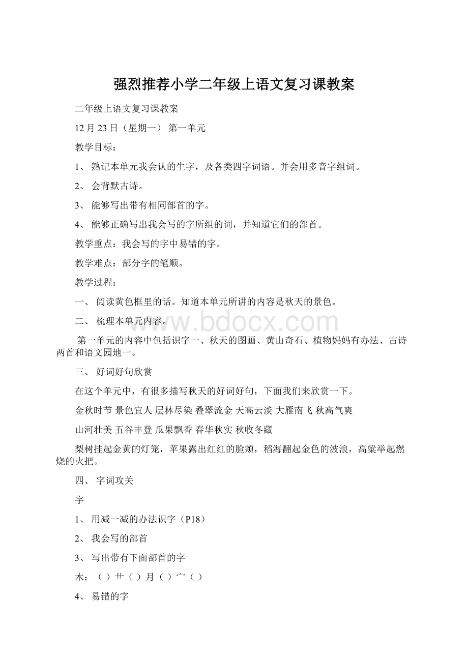 强烈推荐小学二年级上语文复习课教案Word格式.docx_第1页