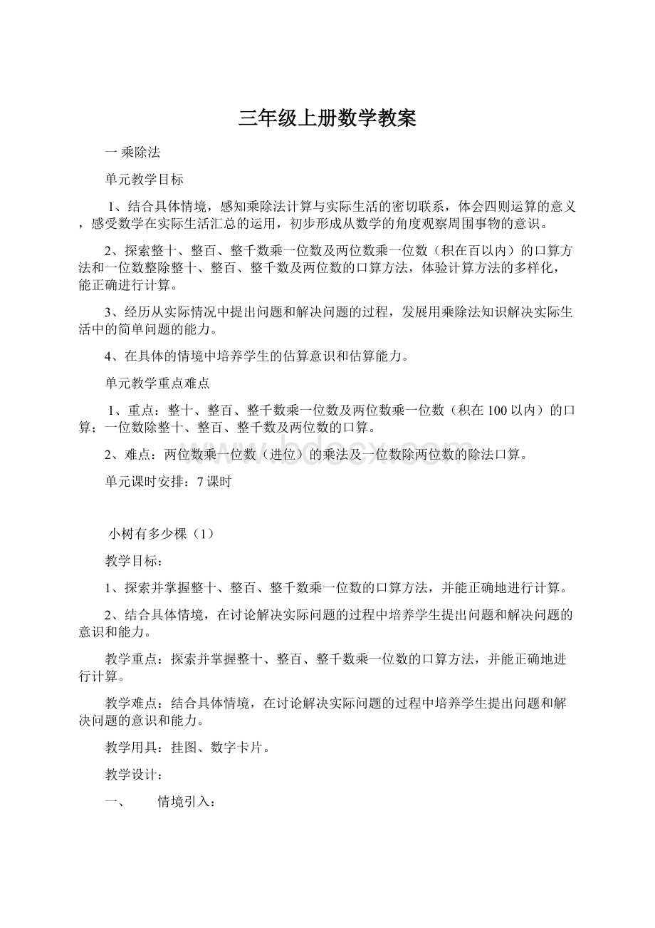 三年级上册数学教案.docx_第1页