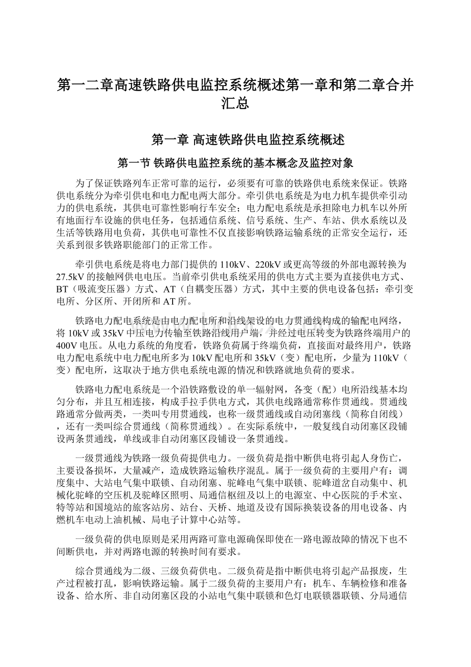 第一二章高速铁路供电监控系统概述第一章和第二章合并汇总.docx_第1页