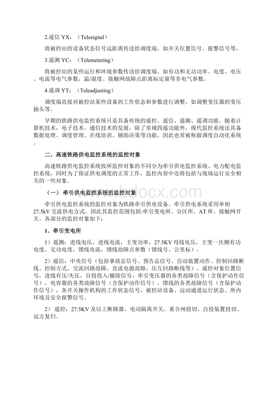 第一二章高速铁路供电监控系统概述第一章和第二章合并汇总.docx_第3页