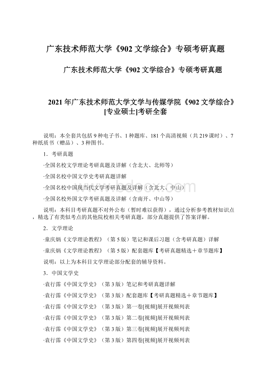 广东技术师范大学《902文学综合》专硕考研真题Word格式文档下载.docx