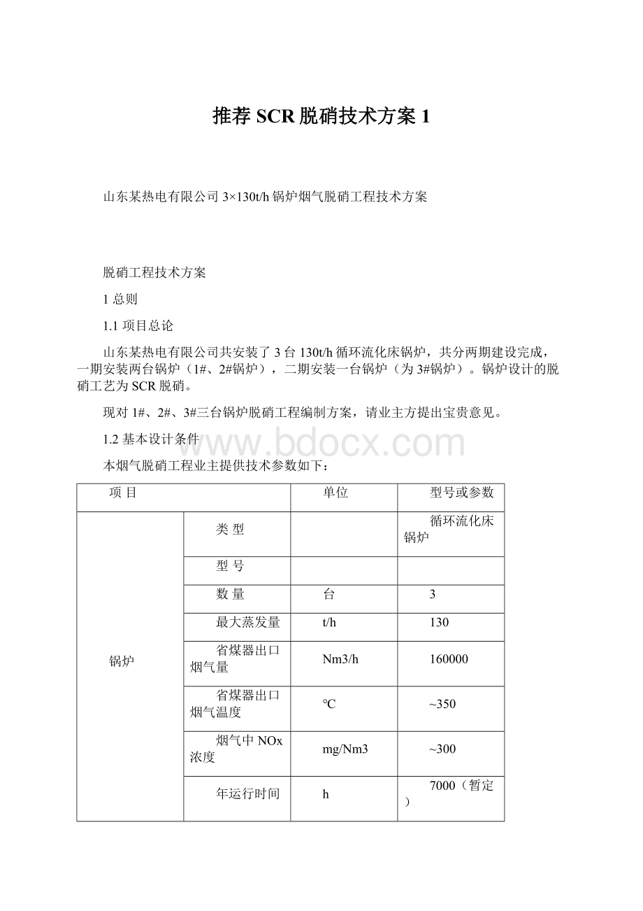 推荐SCR脱硝技术方案1.docx_第1页