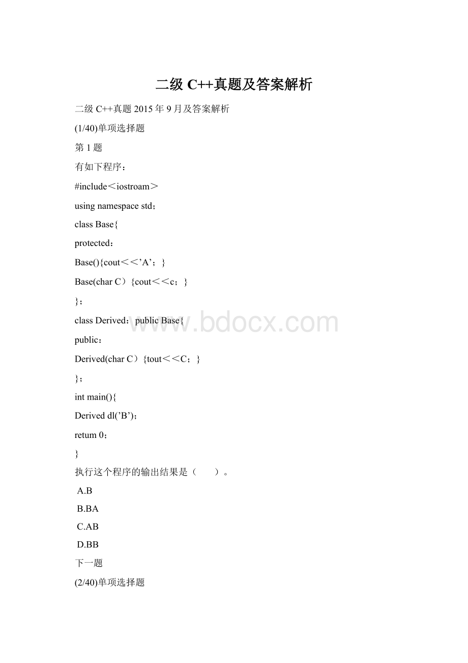 二级C++真题及答案解析.docx_第1页