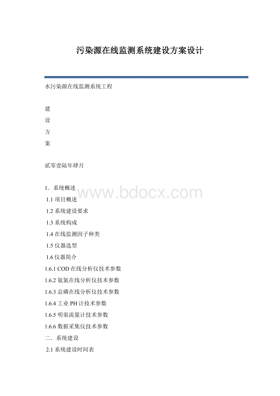 污染源在线监测系统建设方案设计Word文件下载.docx_第1页