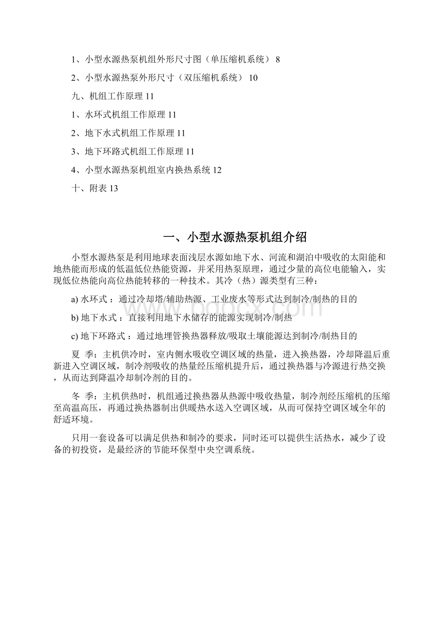 小型水源热泵机组系列技术手册.docx_第2页