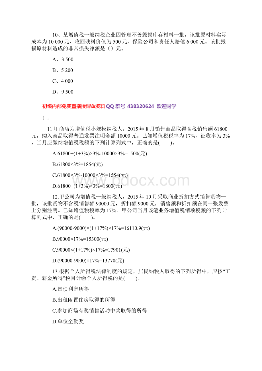 初级会计职称考试经济法基础模拟考试题库考题卷四.docx_第3页