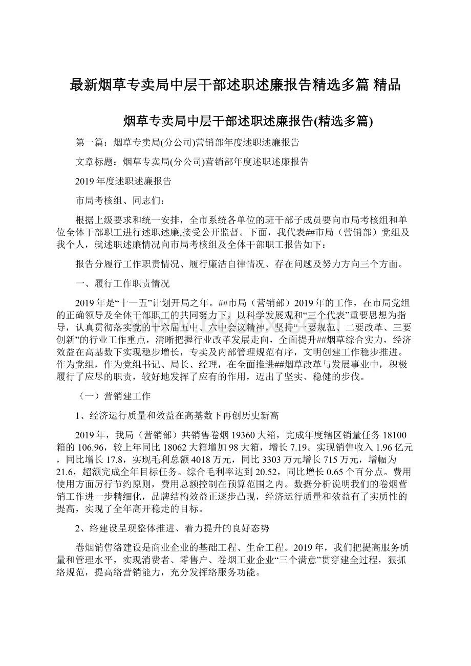 最新烟草专卖局中层干部述职述廉报告精选多篇 精品.docx_第1页