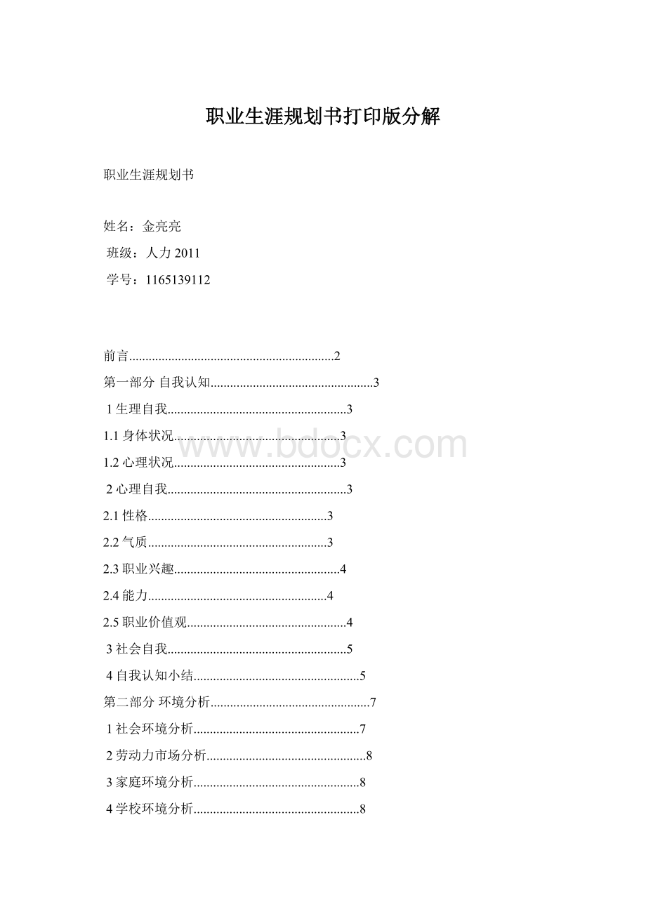 职业生涯规划书打印版分解Word文档下载推荐.docx_第1页