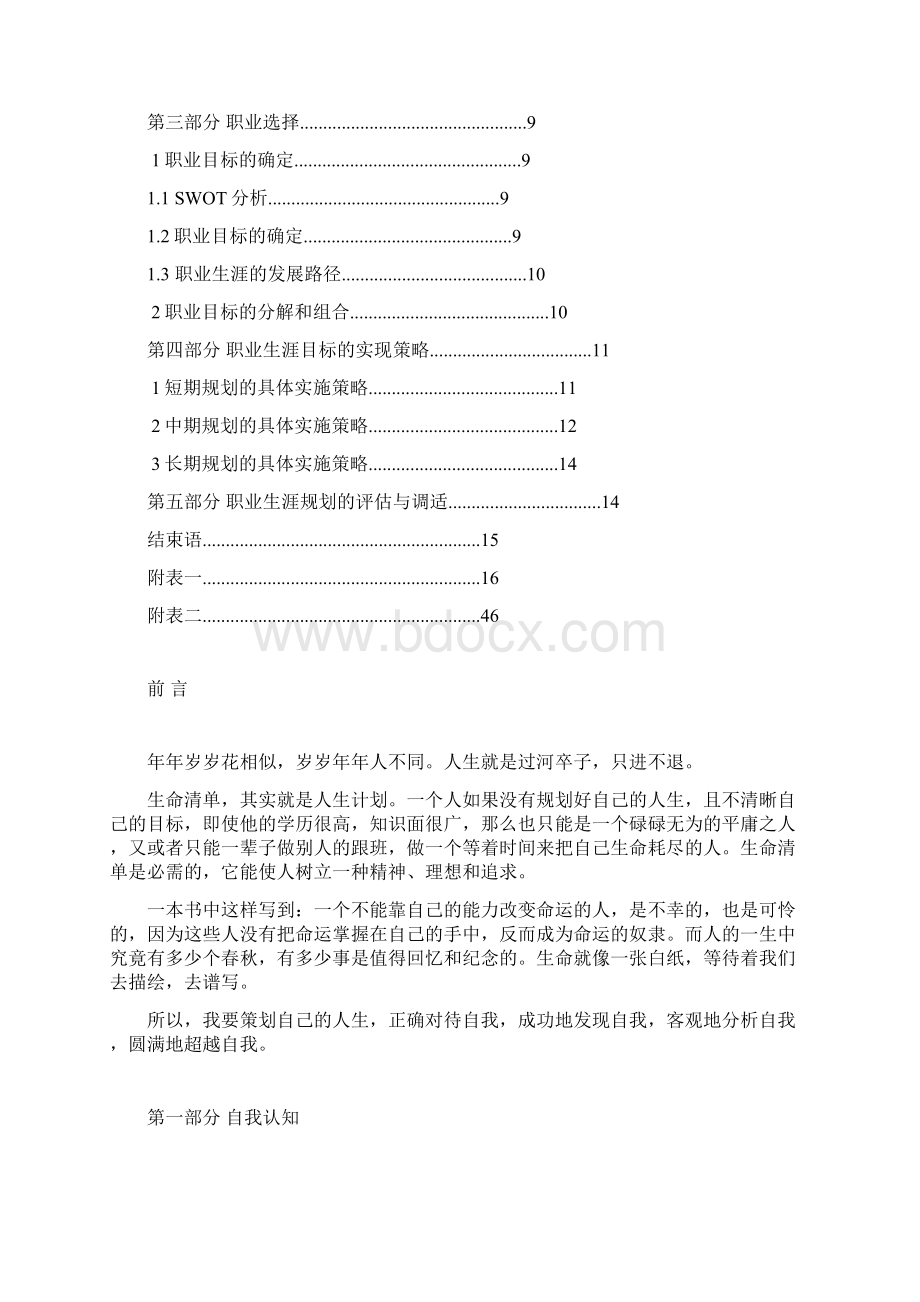 职业生涯规划书打印版分解Word文档下载推荐.docx_第2页