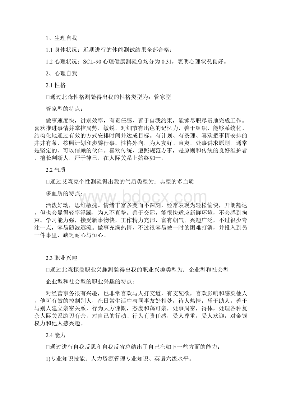 职业生涯规划书打印版分解Word文档下载推荐.docx_第3页