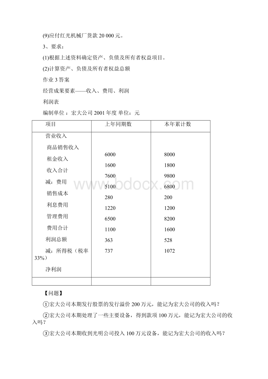 基础会计作业答案.docx_第3页