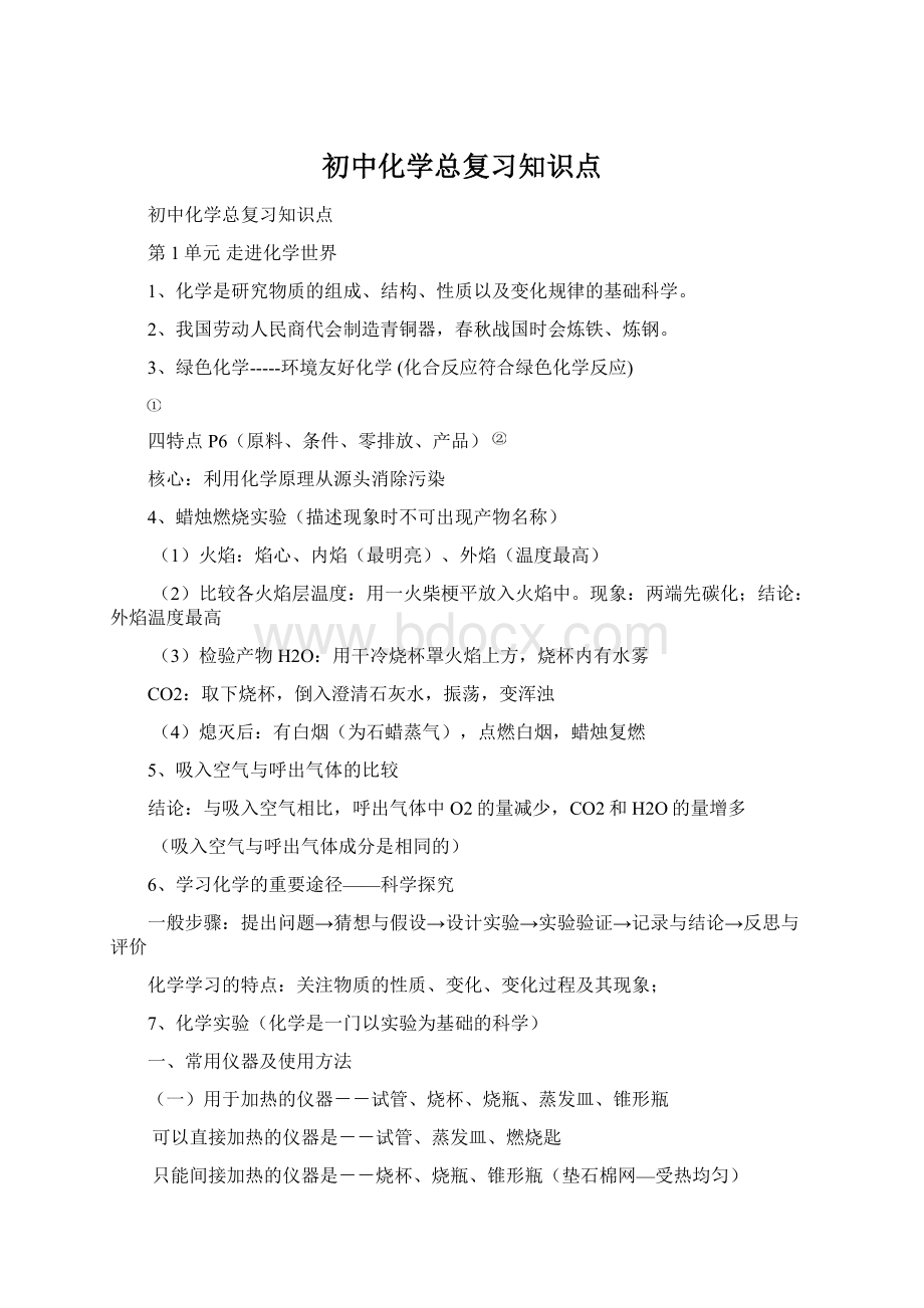 初中化学总复习知识点Word文件下载.docx