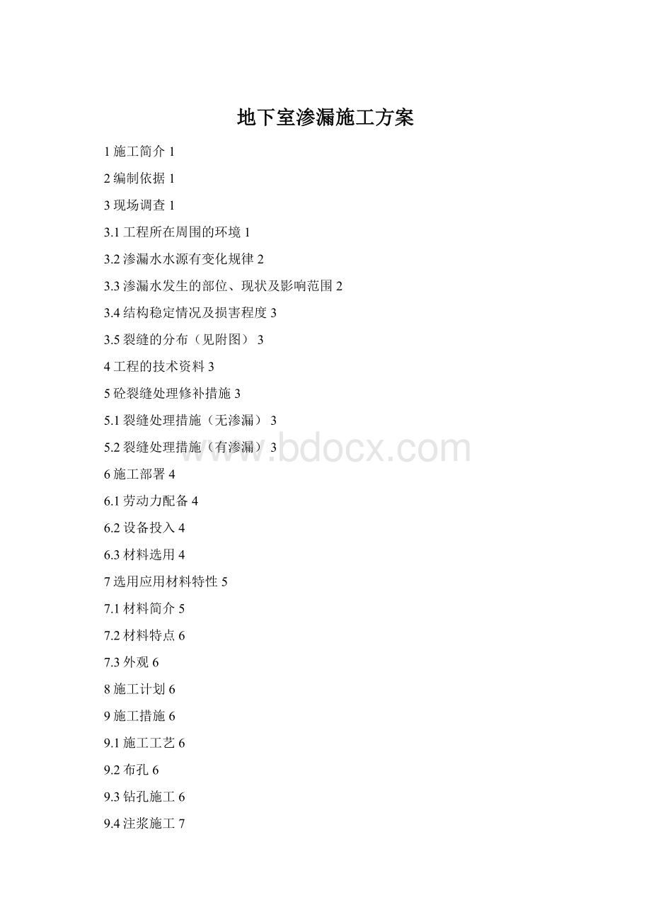地下室渗漏施工方案Word格式.docx