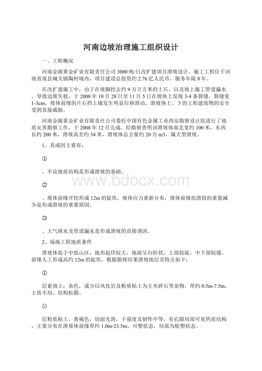 河南边坡治理施工组织设计.docx