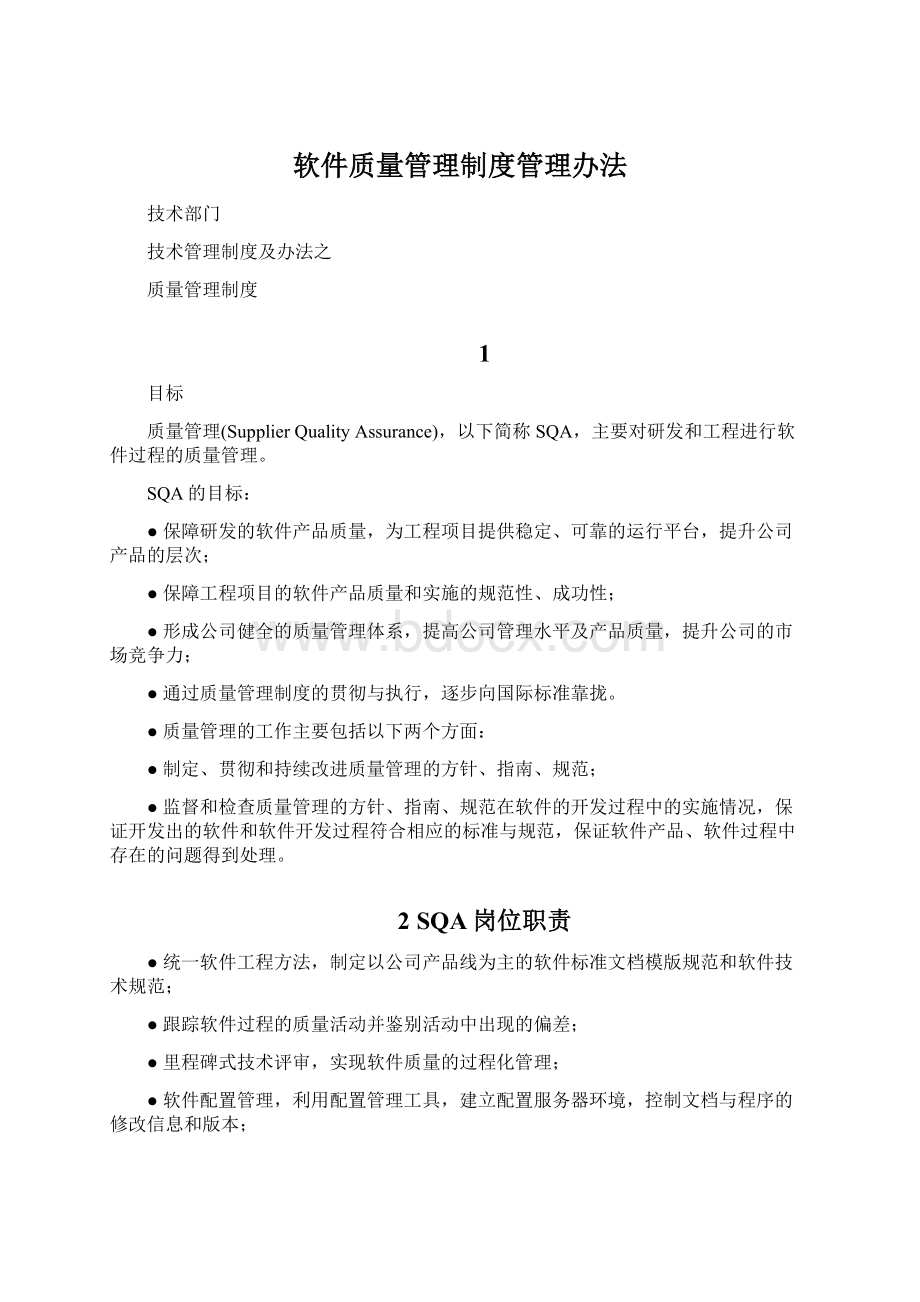 软件质量管理制度管理办法Word格式.docx_第1页