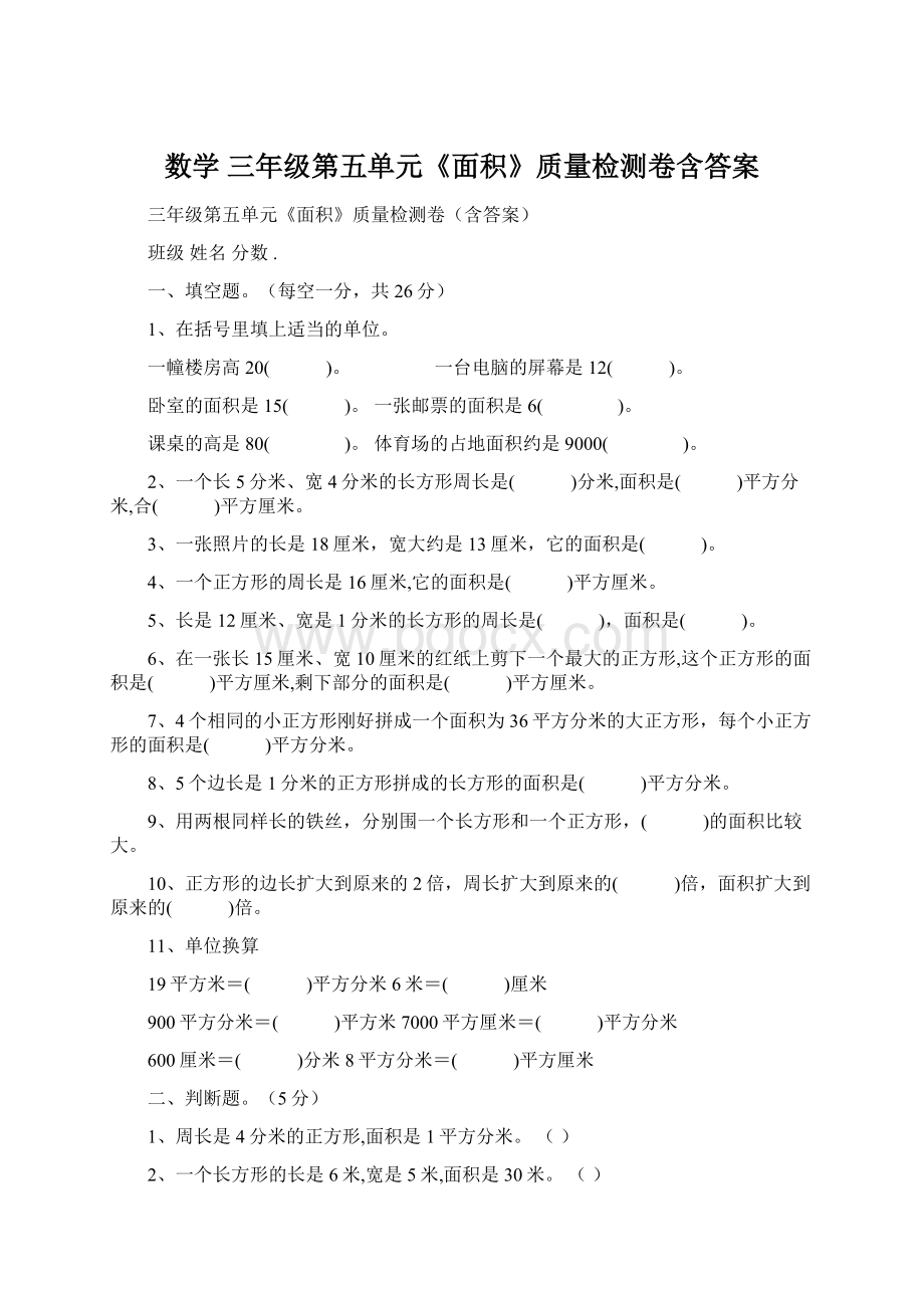 数学 三年级第五单元《面积》质量检测卷含答案Word文件下载.docx