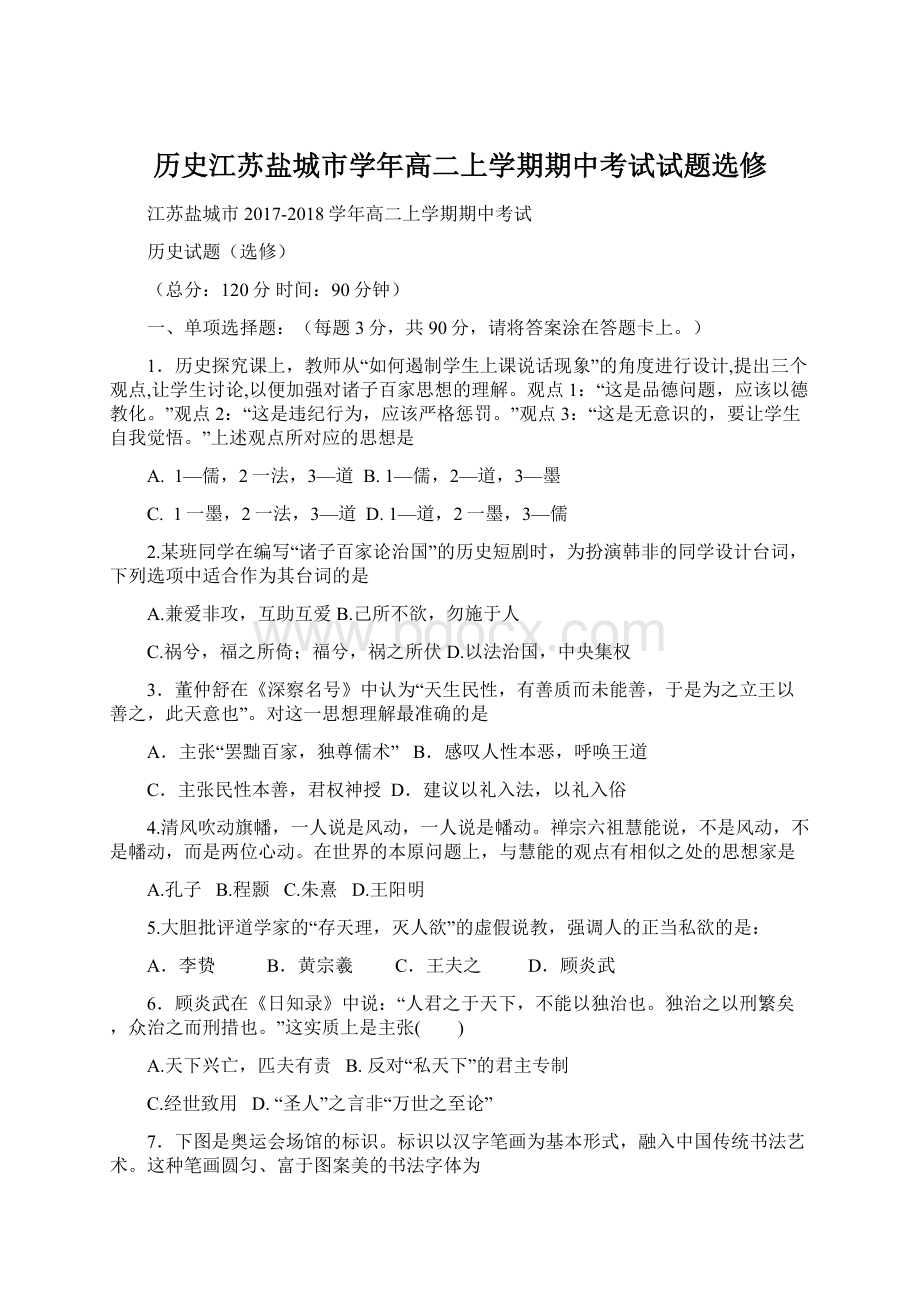 历史江苏盐城市学年高二上学期期中考试试题选修.docx