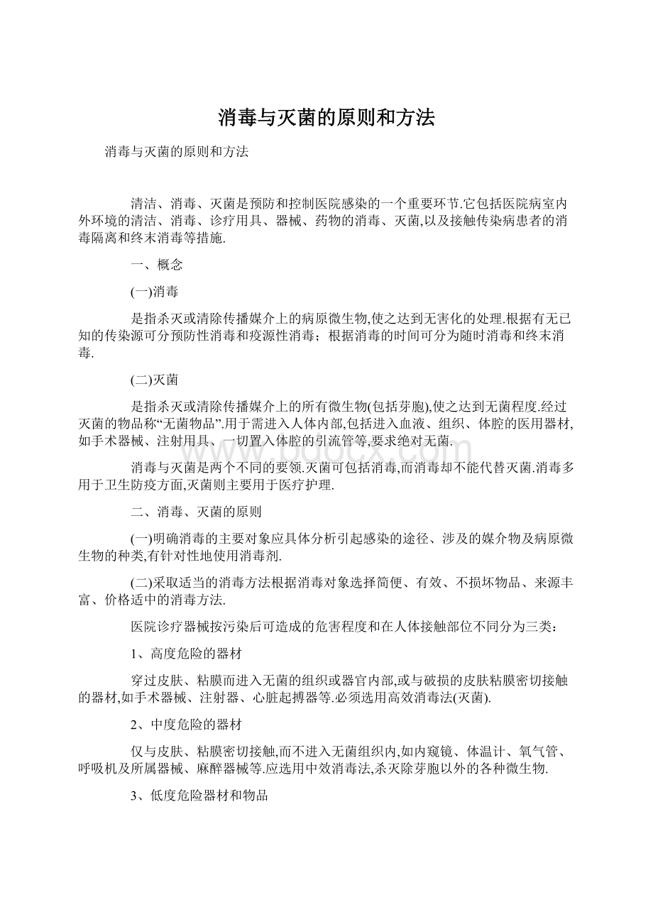 消毒与灭菌的原则和方法.docx_第1页