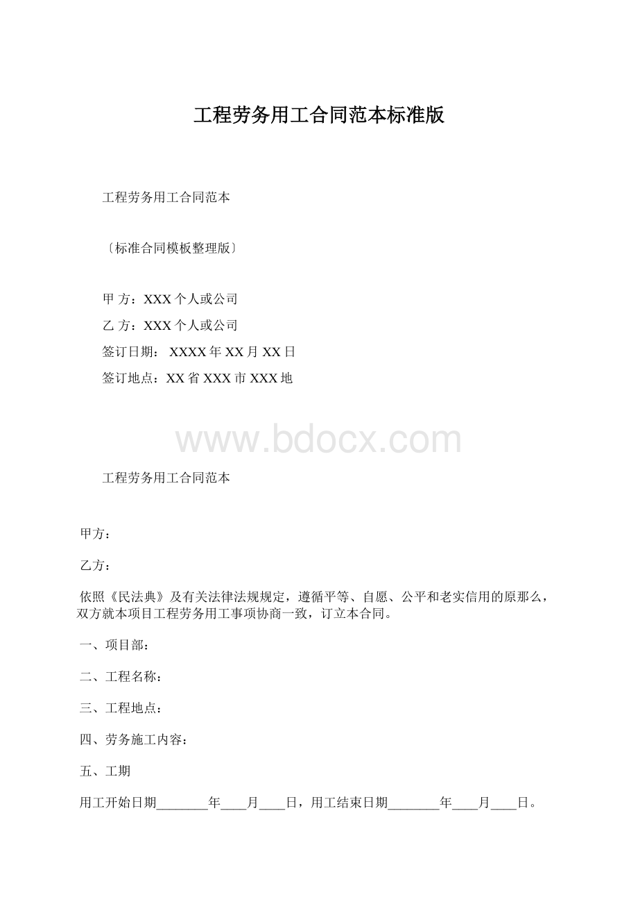 工程劳务用工合同范本标准版.docx_第1页