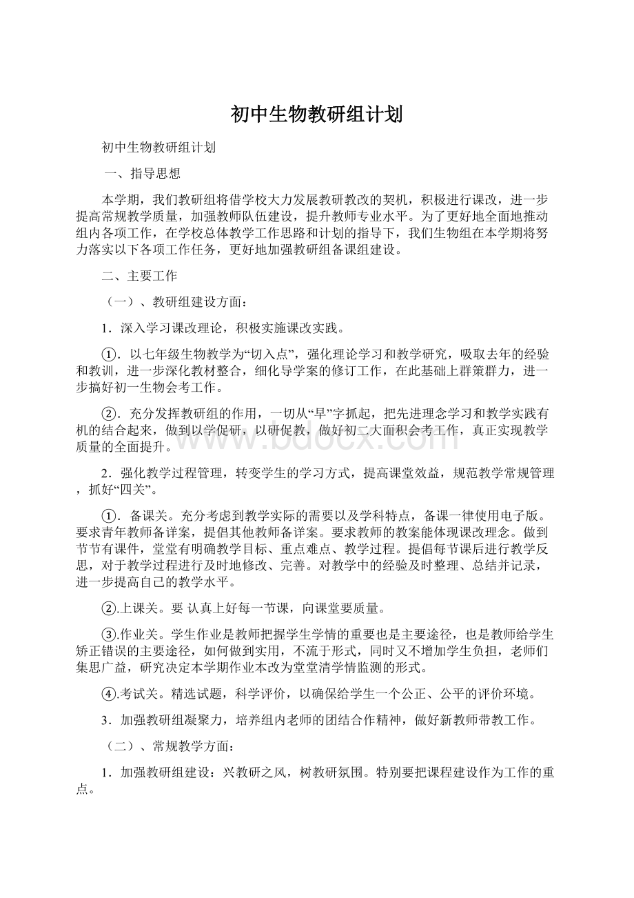 初中生物教研组计划文档格式.docx_第1页