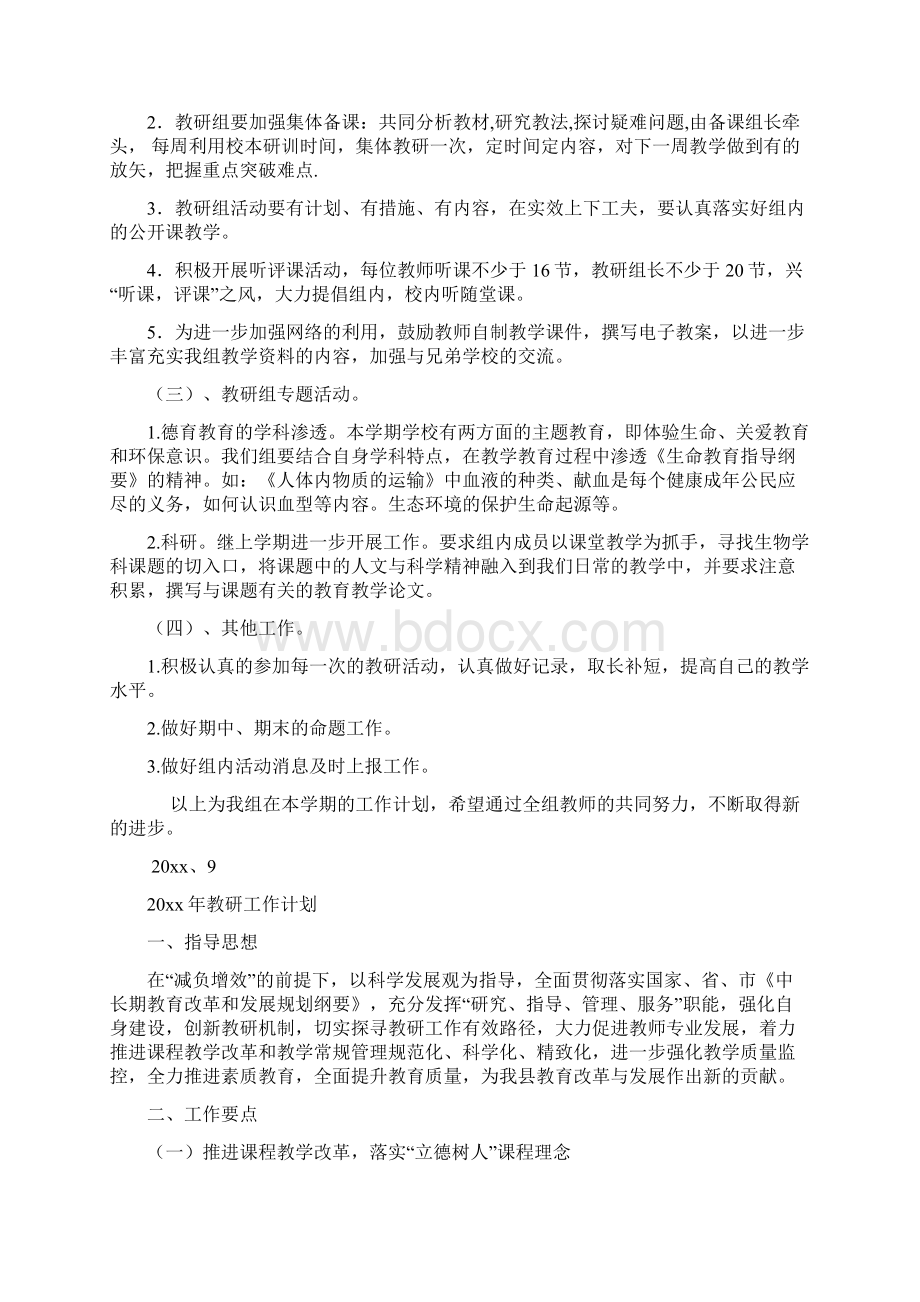 初中生物教研组计划文档格式.docx_第2页