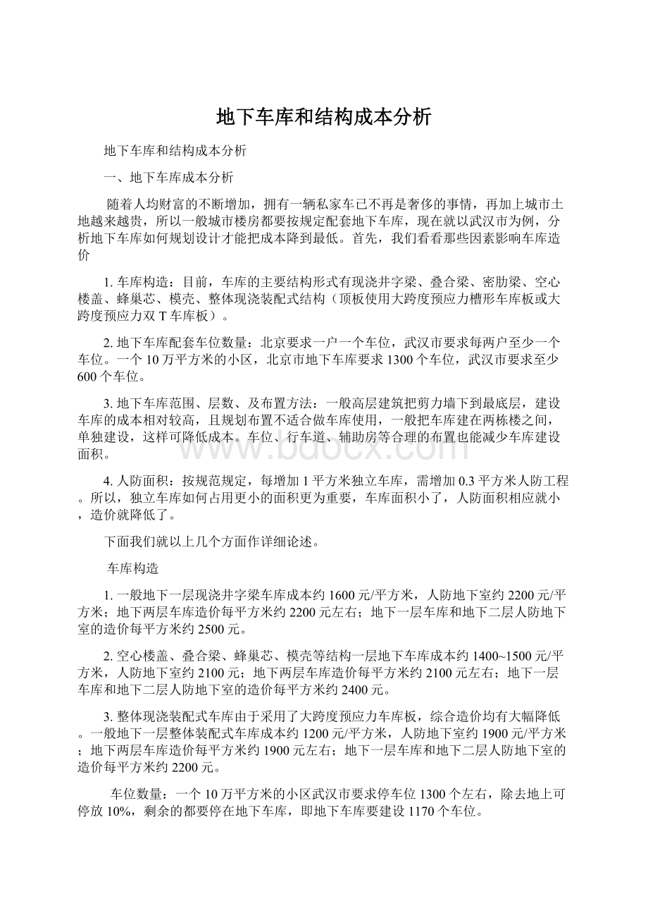 地下车库和结构成本分析Word下载.docx_第1页