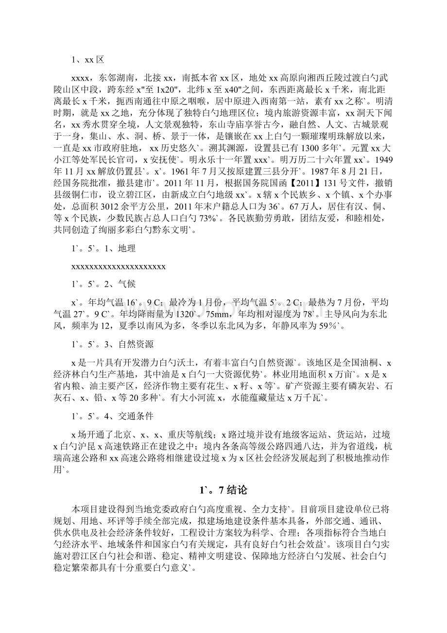 完整定稿关于建筑类新建项目可行性研究报告撰写范文.docx_第3页