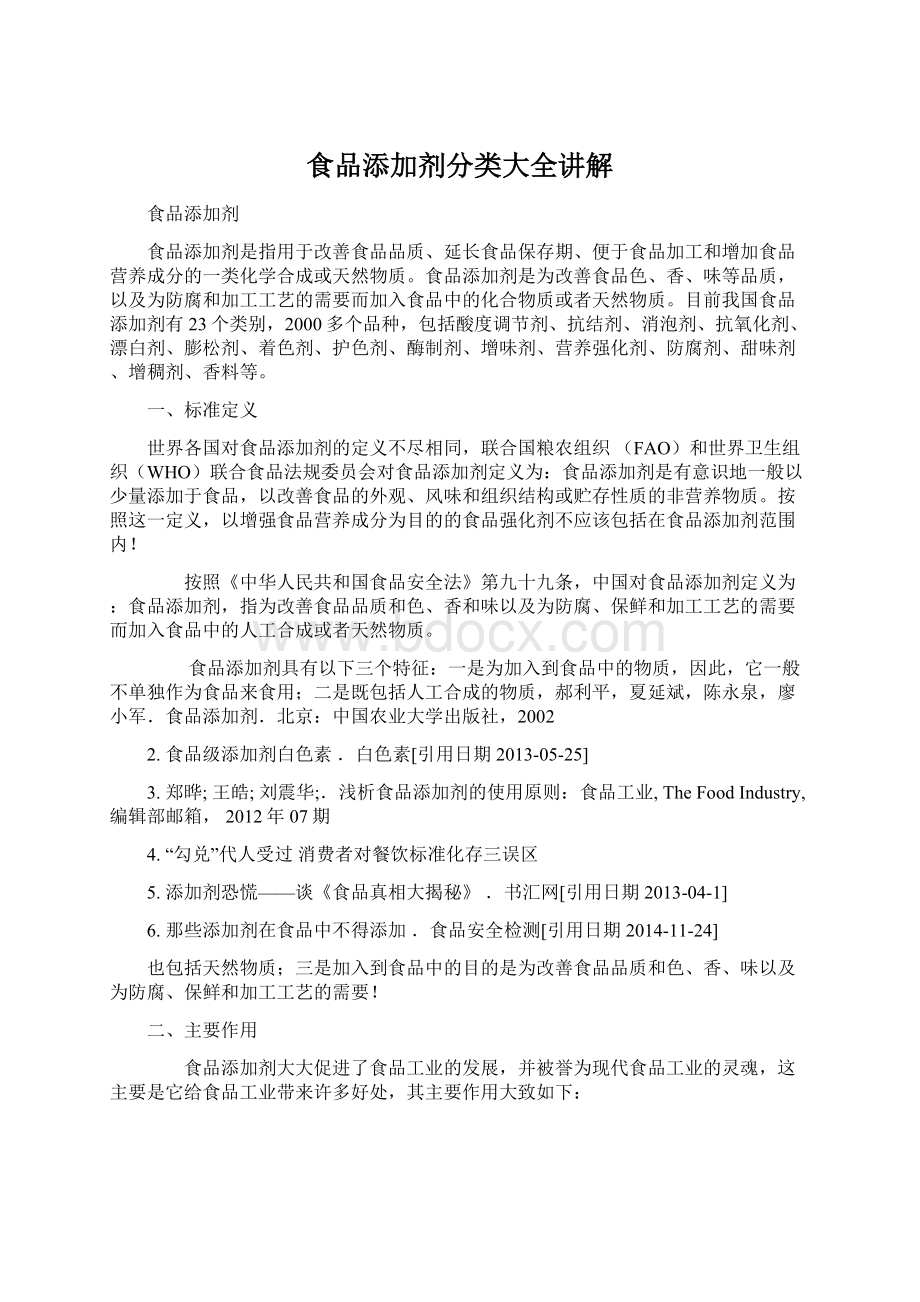 食品添加剂分类大全讲解Word文件下载.docx_第1页