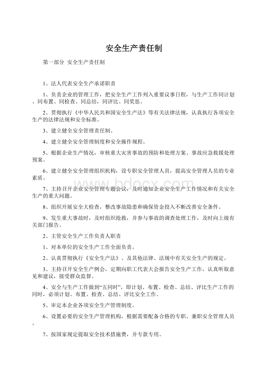 安全生产责任制Word文档格式.docx_第1页