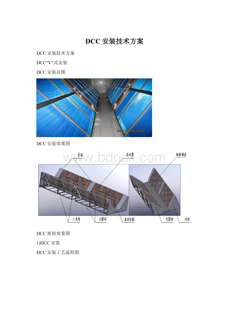 DCC安装技术方案Word格式文档下载.docx_第1页