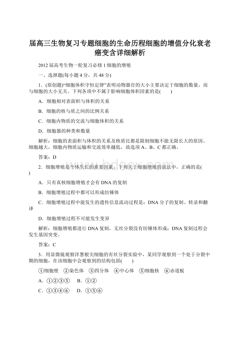 届高三生物复习专题细胞的生命历程细胞的增值分化衰老癌变含详细解析.docx